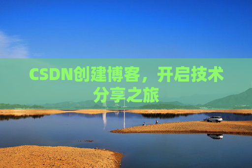 CSDN创建博客，开启技术分享之旅