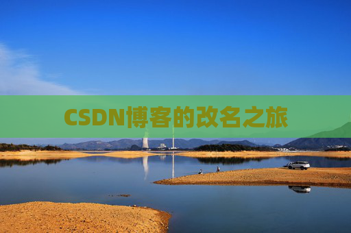 CSDN博客的改名之旅